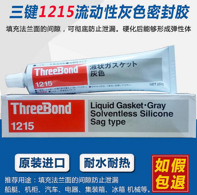 工業膠 三鍵ThreeBond TB1215 流動密封膠灰色液態墊圈塑料橡膠金屬250g