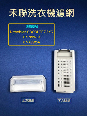 禾聯洗衣機濾網 NewVision GOODLIFE 7.5KG 07-NVW5A 07-KVW5A 禾聯洗衣機過濾網