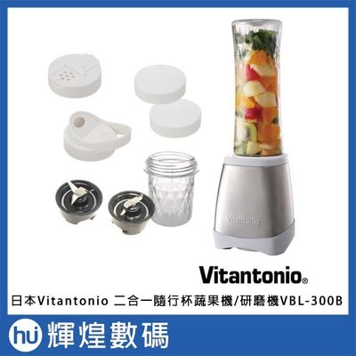 日本Vitantonio 二合一隨行杯蔬果機/研磨機VBL-300B