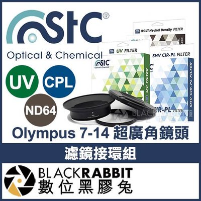 數位黑膠兔【STC Olympus 7-14mm 超廣角鏡頭濾鏡接環組 + UV + CPL + ND64 105mm】