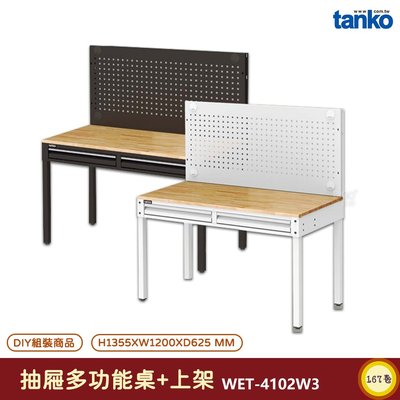 天鋼 抽屜多功能桌 WET-4102W3 電腦桌 多用途桌 辦公桌 書桌 工作桌 工業風桌 實驗桌 多用途書桌
