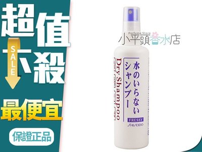 《小平頭香水店》SHISEIDO 資生堂 頭髮乾洗劑 (乾洗髮) 150ML 日本製