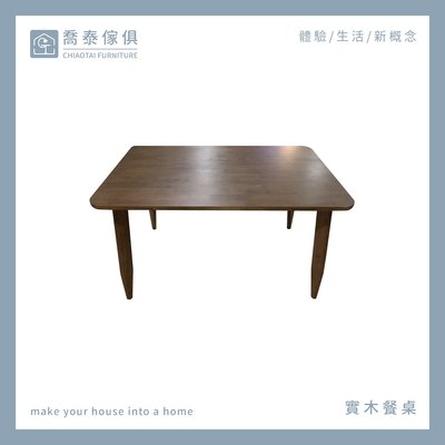 ［溪湖喬泰傢俱］萊亞實木餐桌 簡約設計實木工作桌 深色實木會議桌 【門市展示中】