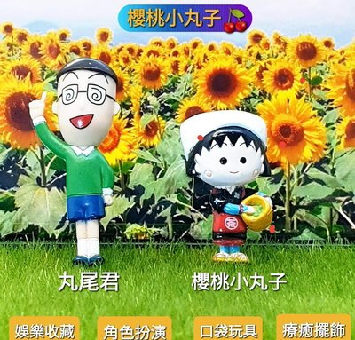 日本知名卡通人物櫻桃小丸子可愛公仔掛件公仔人偶DIY素材景品 擺飾 口袋玩具