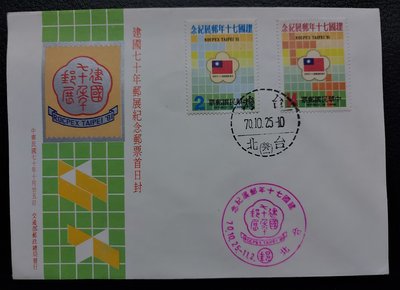 【有一套郵便局】紀184中華民國建國70年郵展紀念郵票 2全一套首日封(首)