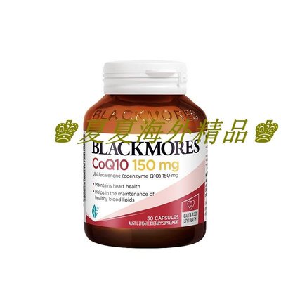 ♚夏夏海外精品♚澳洲BLACKMORES澳佳寶Q10輔酶coq10 心臟肌供氧活力150mg30粒