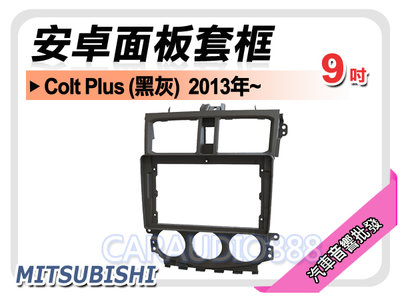 【提供七天鑑賞】三菱 Colt Plus (黑灰) 2013年~ 9吋安卓面板框 套框 MI-2080IXP