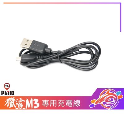 現貨 / 桃園 《歐達數位》【Philo 飛樂】 獵鯊M3 專用電源線