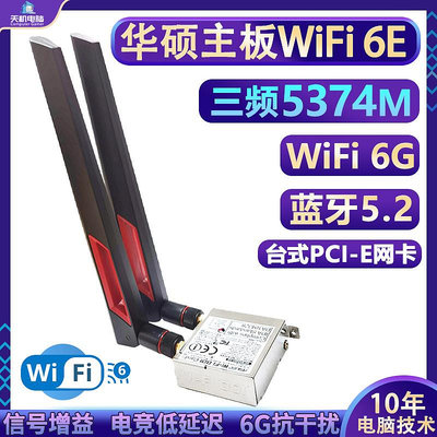 華碩主板AX210/BE200無線網卡H610M-A B660M Z790桌機WIFI6E