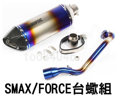 SMAX/FORCE 直上 雷刻 台蠍管/鍍鈦蠍管/白鐵仿鈦/雷刻版/碳纖維排氣管/雷雕蠍/改裝管/六角管/大六角管