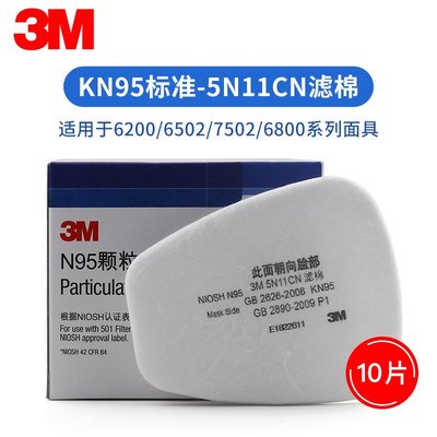 3M 5N11CN防塵過濾棉工業粉塵防護KN95防毒面罩顆粒物過濾棉滿額免運