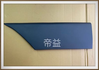 【帝益汽材】中華 三菱 CANTER 堅達 3.5~8噸 1996~2006年 車門外飾板《另有賣後燈及雨刷桿喔!》