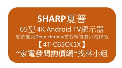 【4T-C65CK1X】SHARP 夏普 65吋 4K Android TV 智慧連網 液晶電視 藍牙語音遙控器