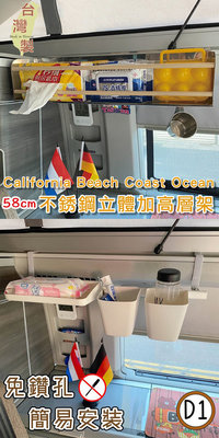 【套餐組】58cm不銹鋼立體加高層架+D1款層板 California Beach Coast Ocean露營車 置物架