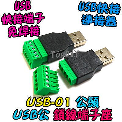 公頭 鎖線【阿財電料】USB-01 USB 快接 端子座 快速接頭 轉換板 轉接板 接頭 免焊接 端子 實驗板