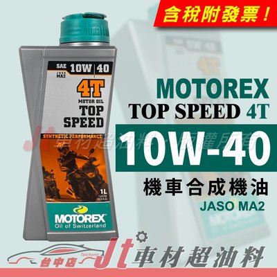 Jt車材 - MOTOREX TOP SPEED 10W40 10W-40 4T 機車機油 合成機油