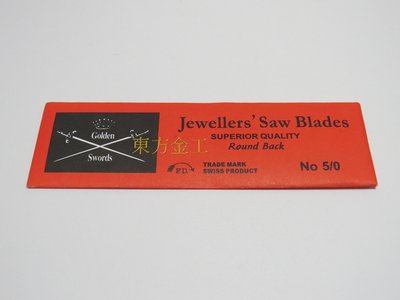 東方金工工具平價網~優質雙劍牌 5/0 線鋸條 鋸金銀銅飾品專用工具 鋸弓配套耗材 一束12支
