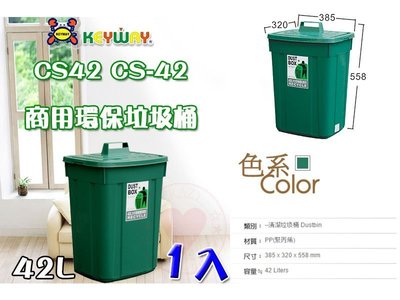 ☆愛收納☆ (1入) 大方型資源回收筒 (42L) ~CS-42~ 聯府 垃圾桶 掀蓋垃圾桶 分類垃圾桶 CS42