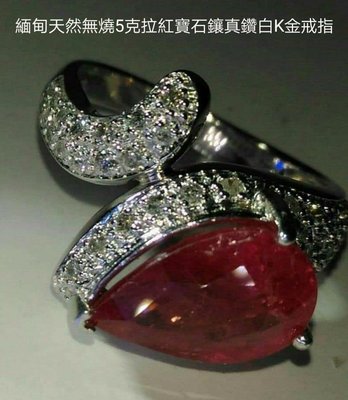 緬甸天然無燒5克拉紅寶石鑲真鑽白K金戒指