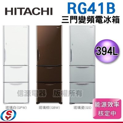 可議價【HITACHI 日立 三門變頻電冰箱 】RG41B / R-G41B