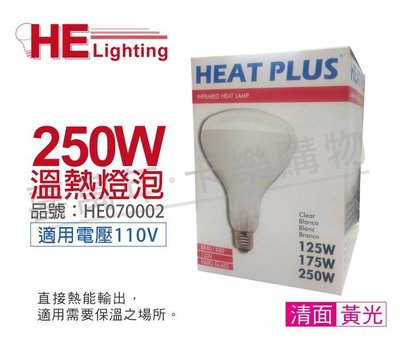 [喜萬年]含稅 HEAT PLUS 250W 110V E27 紅外線溫熱燈泡 / 清面_HE070002