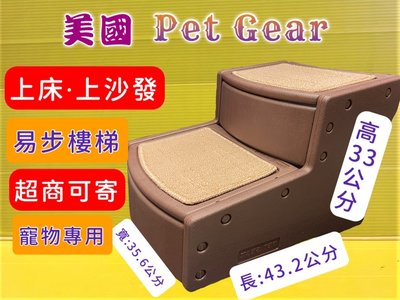 ✪四寶的店✪美國 Pet Gear 寵物《PG9710 易步二階 樓梯S號/巧克力》止滑地墊材質堅固 高齡犬 狗