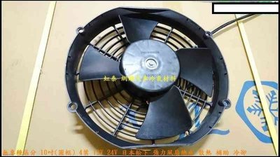 10吋 12V/24V 日本製反轉送風式 補助風扇 冷卻風扇 散熱風扇 強力風扇 電子風扇 馬達 葉片 外框 總成 汽車