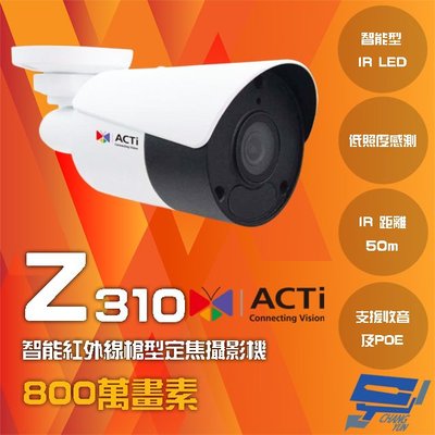 昌運監視器 ACTi Z310 800萬畫素 POE 有收音 能紅外線槍型定焦攝影機 IPcam 請來電洽詢