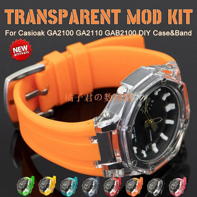 【橘子君の數碼館】透明外殼改裝套件橡膠錶帶更換配件適用於卡西歐ga2100 GA2110 GAB2100 2110