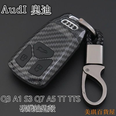 美琪百貨屋奧迪 Audi Q3 A1 A3 S3 Q7 A5 TT TTS 碳纖鑰匙殼 鑰匙套 鑰匙包 卡夢鑰匙包 汽車