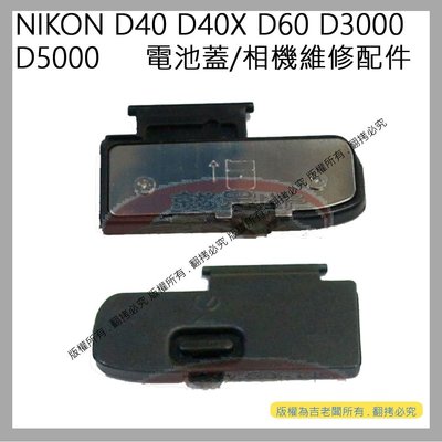 創心 昇 NIKON D40 D40X D60 D3000 D5000 電池蓋 相機電池蓋 電池倉蓋