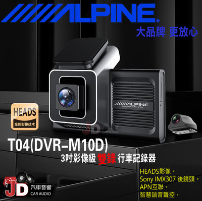 【JD汽車音響】ALPINE T04(DVR-M10D) 3吋影像級雙錄行車記錄器。Sony IMX307 後鏡頭