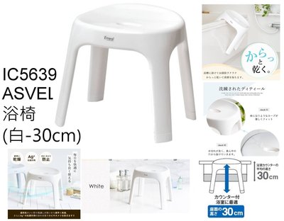 (少量現貨)新款 日本製 asvel 安全座椅 洗澡椅 浴椅30cm