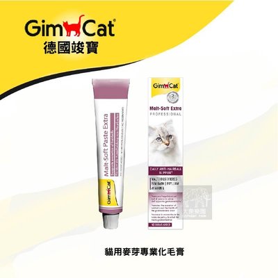 （GimCat竣寶）貓咪營養品 麥芽化毛膏專業版 100g 德國竣寶 竣寶 貓營養品 營養品 貓 營養膏