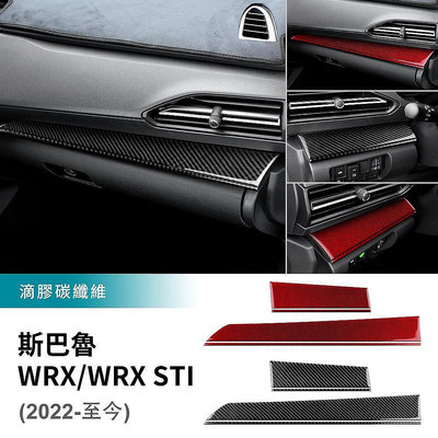 適用於 Subaru WRX 速霸陸 WRX I 2223 碳釺維 儀表台裝飾 副駕駛面板裝飾條 卡夢裝 內裝 改
