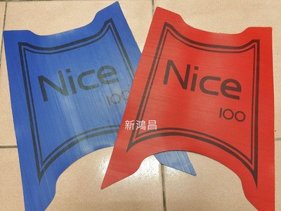 【新鴻昌】光陽 NICE100 紅色 藍色 機車 腳踏墊 止滑墊 地墊 地毯