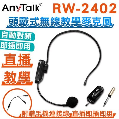 AnyTalk RW-2402 2.4G 頭戴式無線教學麥克風 網紅直播 會議 導遊 採訪 自動對頻 即插即用 *11