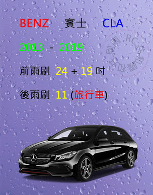 【雨刷共和國】Benz 賓士 CLA (C117 / C118) 旅行車款 矽膠雨刷 軟骨雨刷 後雨刷 雨刷錠