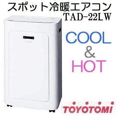 2021新款  日本 TOYOTOMI  TAD-22LW 移動式冷暖氣機