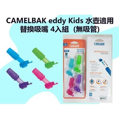美國正品camelbak EDDY 替換吸嘴 4入組 kids 水壺 kid 適用【CA0014】