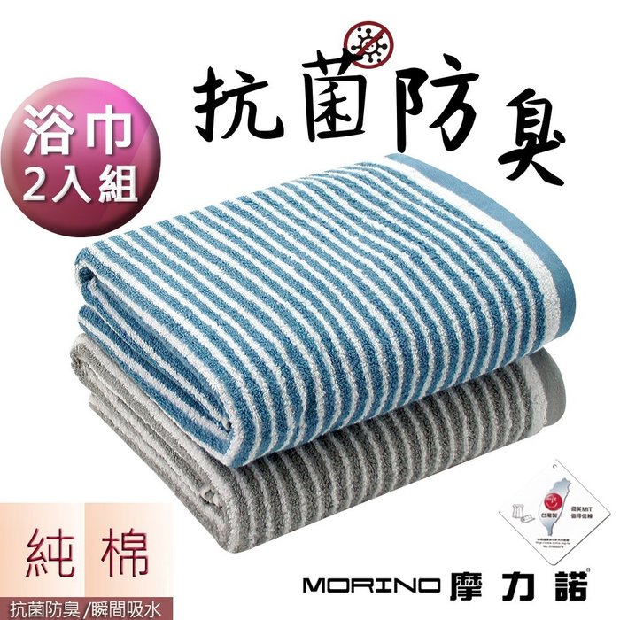 (超值2條組)日本大和認證抗菌防臭MIT純棉時尚橫紋浴巾/海灘巾【MORINO摩力諾】