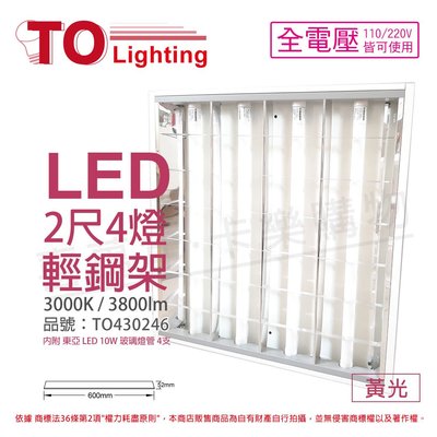 [喜萬年]含稅 東亞 LED 10W 4燈 3000K 黃光 全電壓 T-BAR輕鋼架(搭配玻璃管)_TO430246