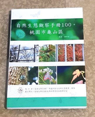 自然生態好書 ---《自然生態觀察手冊100—桃園市龜山區》