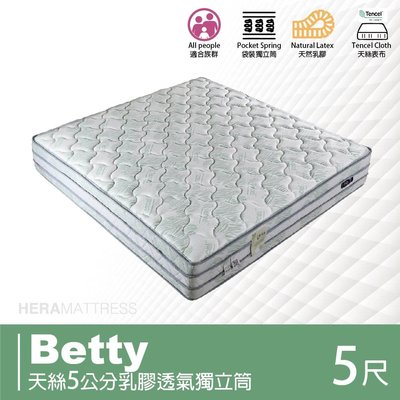 BD【赫拉居家】Betty 貝蒂 天絲5公分乳膠透氣獨立筒床墊 標準雙人5尺(偏軟/乳膠層)