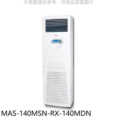《可議價》萬士益【MAS-140MSN-RX-140MDN】定頻落地箱型分離式冷氣(含標準安裝)