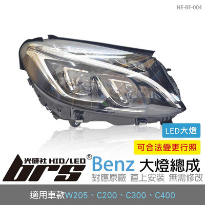 【brs光研社】HE-BE-004 Benz 大燈總成 W205 C200 C300 C400 賓士 高配樣式