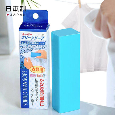 日本進口頑固污漬克星小藍皂衣領袖口清潔皂強力增白去污洗衣肥皂