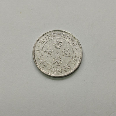香港5毫五毫伍毫1971年稀少年份1枚價格實價不議