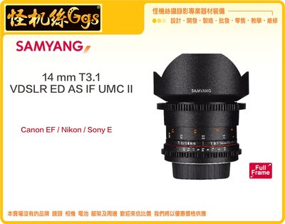 怪機絲 SAMYANG 三陽光學 14mm T3.1 VDSLR ED AS IF UMC II 電影鏡頭 手動對焦