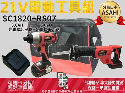 預購中｜刷卡分期｜SC1820+RS07雙3.0AH｜日本ASAHI 21V鋰電雙機組 震動電鑽+軍刀鋸